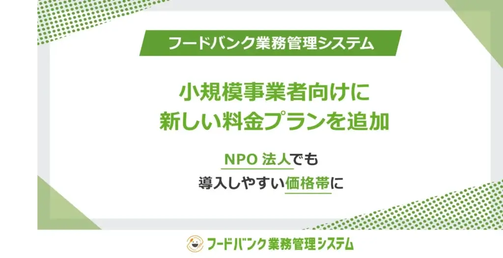 フードバンク業務管理システムが、新しい利用料金プランを追加