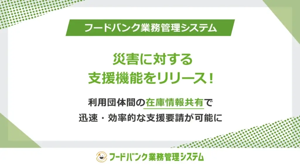 「フードバンク業務管理システム」が 災害に対する支援機能をリリース！