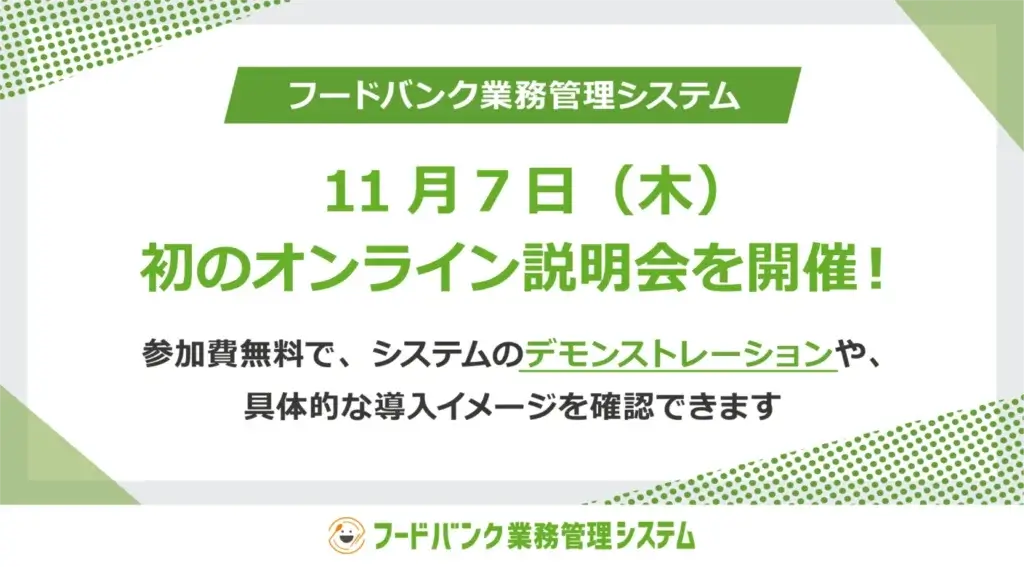 11月7日（木）「フードバンク業務管理システム」初のオンライン説明会を開催