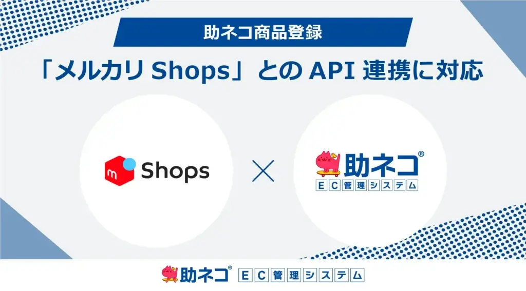 「助ネコ®商品登録」が「メルカリShops」とのAPI連携に対応