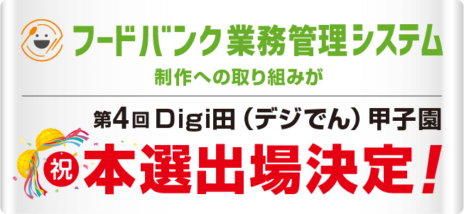 「フードバンク業務管理システム」の制作への取り組みが「第4回 Digi田（デジでん）甲子園」の本選に出場！